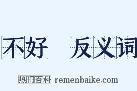 不好過反义词是什么意思的图片